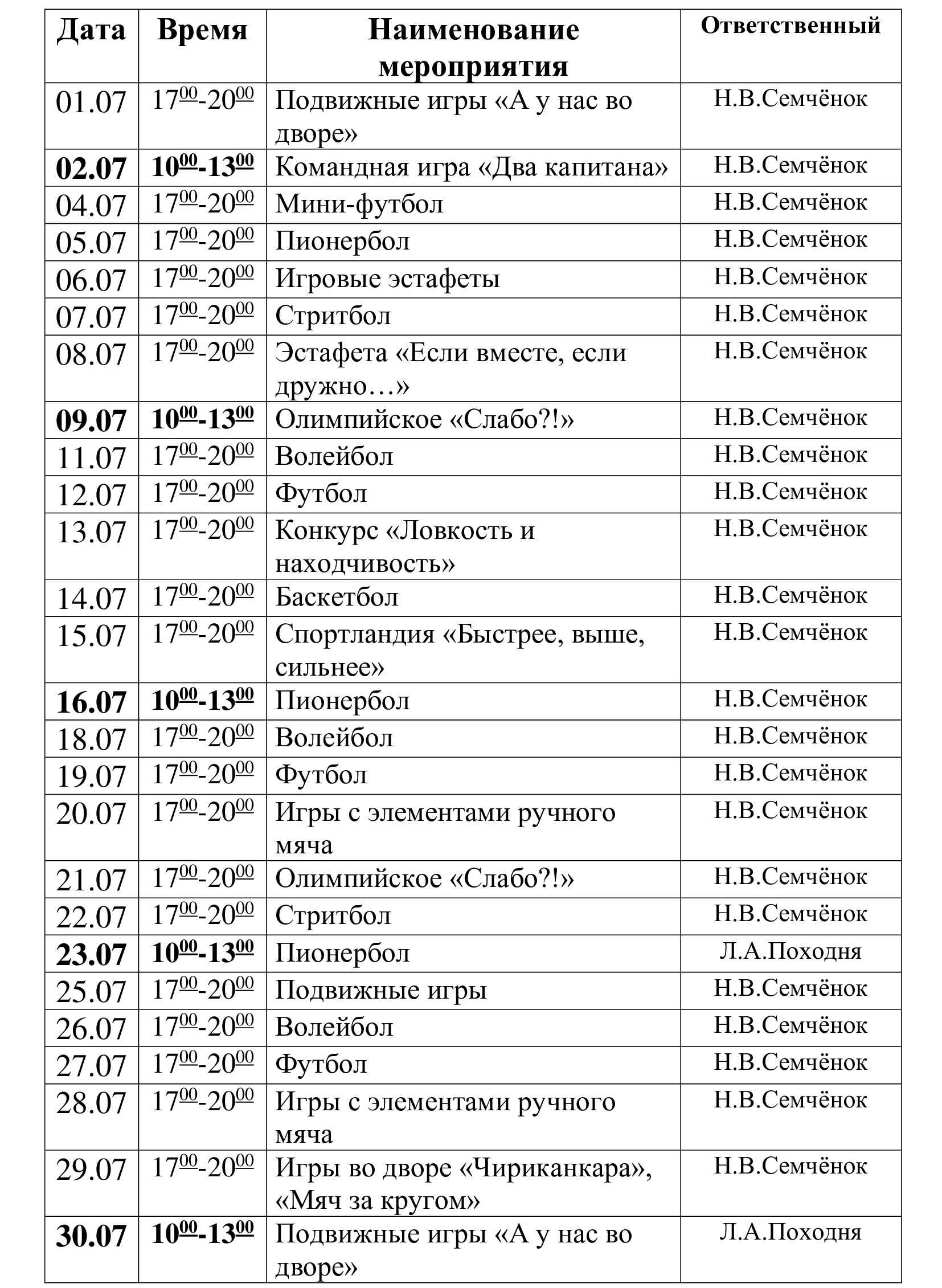 Расписание работы спортивной площадки в июле/августе 2022 - НОВОСТИ  УЧРЕЖДЕНИЯ - Средняя школа № 26 г.Бреста